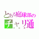 とある庭球部のチャリ通（大山遼）