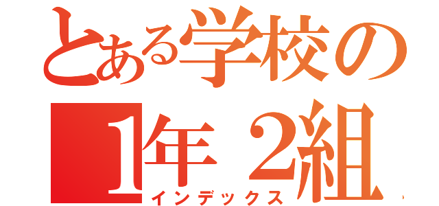 とある学校の１年２組（インデックス）