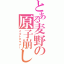 とある麦野の原子崩し（メルトダウナー）