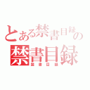 とある禁書目録の禁書目録（禁書目録）