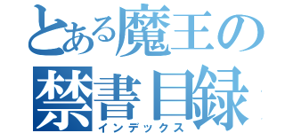 とある魔王の禁書目録（インデックス）