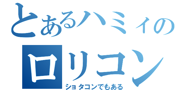 とあるハミィのロリコン放送（ショタコンでもある）