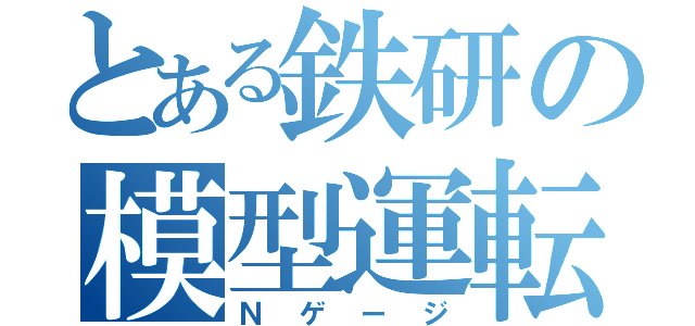 とある鉄研の模型運転（Ｎゲージ）