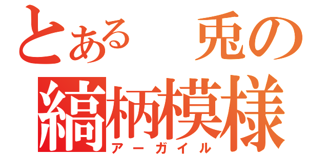 とある 兎の縞柄模様（アーガイル）