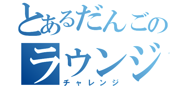 とあるだんごのラウンジ配信（チャレンジ）