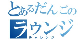 とあるだんごのラウンジ配信（チャレンジ）