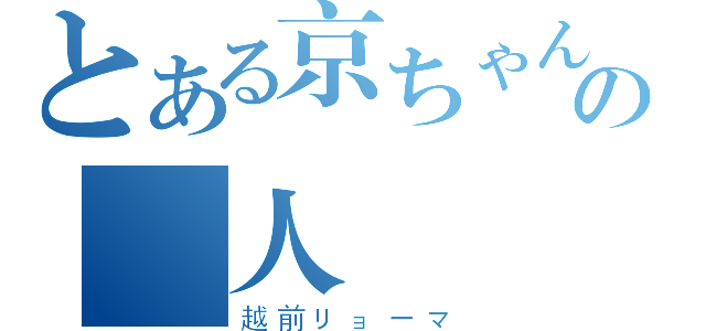 とある京ちゃんの愛人（越前リョーマ）