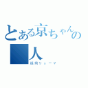 とある京ちゃんの愛人（越前リョーマ）