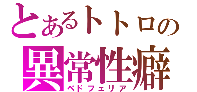 とあるトトロの異常性癖（ペドフェリア）