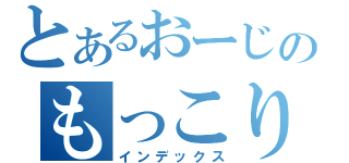 とあるおーじのもっこりラジオ（インデックス）