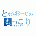 とあるおーじのもっこりラジオ（インデックス）