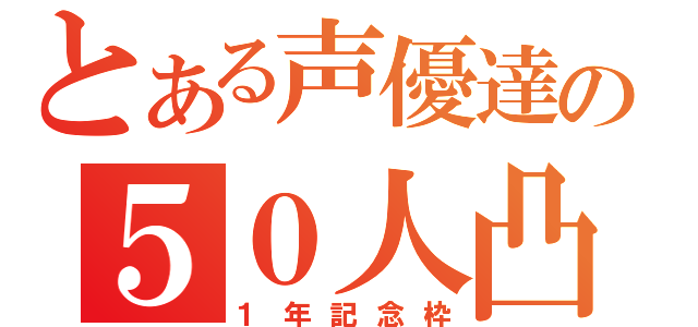 とある声優達の５０人凸（１年記念枠）