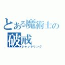 とある魔術士の破戒（シャッタリング）