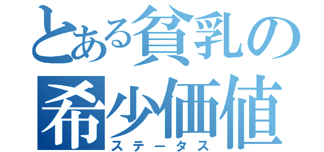 とある貧乳の希少価値（ステータス）