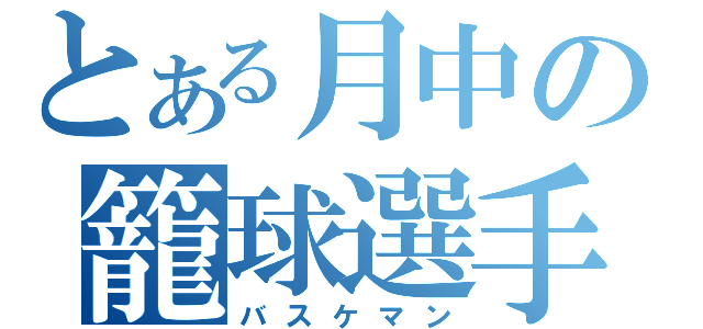 とある月中の籠球選手（バスケマン）