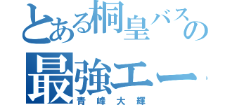 とある桐皇バスケ部の最強エース（青峰大輝）