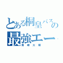 とある桐皇バスケ部の最強エース（青峰大輝）