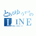 とあるゆうすけのＬＩＮＥ浮上（携帯買って調子乗ってます）