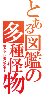 とある図鑑の多種怪物（ポケットモンスター）