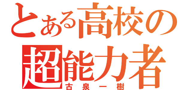 とある高校の超能力者（古泉一樹）