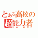 とある高校の超能力者（古泉一樹）