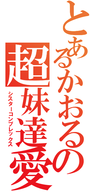 とあるかおるの超妹達愛（シスターコンプレックス）