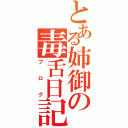 とある姉御の毒舌日記（ブログ）