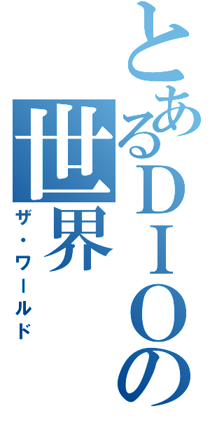 とあるＤＩＯの世界（ザ・ワールド）