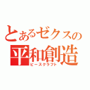 とあるゼクスの平和創造（ピースクラフト）