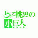 とある桃黒の小巨人（有安杏果）