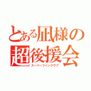 とある凪様の超後援会（スーパーファンクラブ）