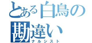 とある白鳥の勘違い（ナルシスト）