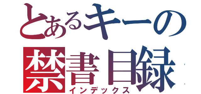 とあるキーの禁書目録（インデックス）