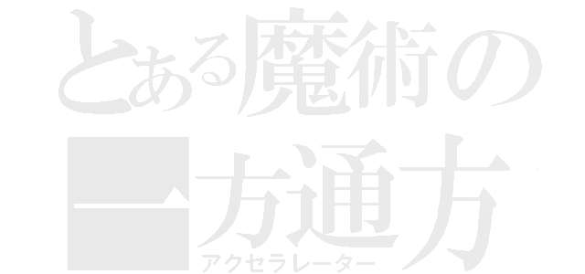 とある魔術の一方通方（アクセラレーター）