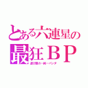 とある六連星の最狂ＢＰ（運び屋の－純－パンダ）