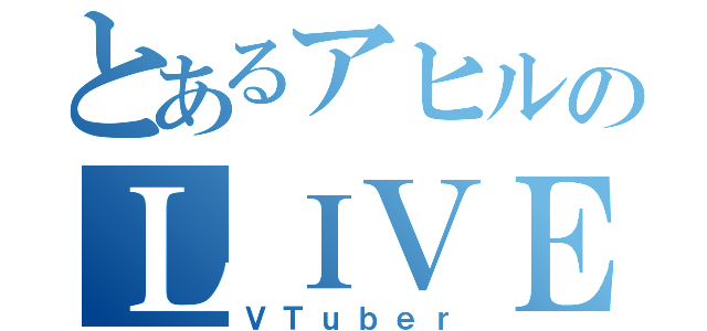 とあるアヒルのＬＩＶＥ配信（ＶＴｕｂｅｒ）