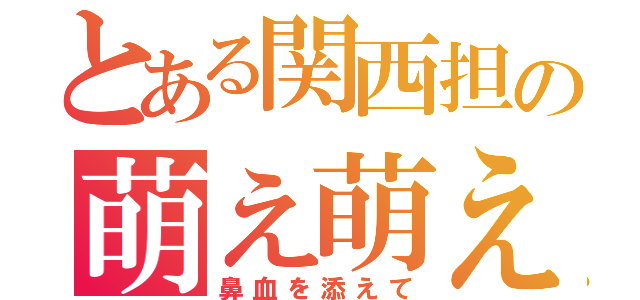 とある関西担の萌え萌えデイズ（鼻血を添えて）