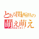 とある関西担の萌え萌えデイズ（鼻血を添えて）