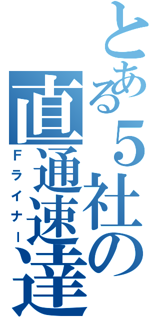 とある５社の直通速達（Ｆライナー）