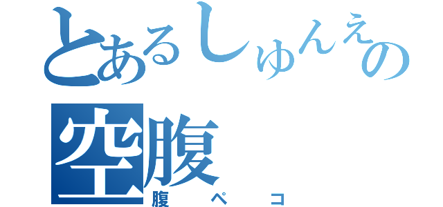 とあるしゅんえいの空腹（腹ペコ）