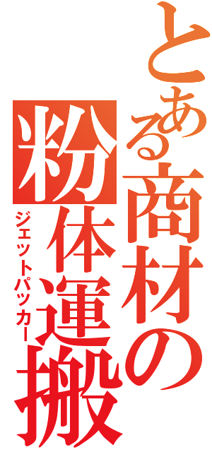 とある商材の粉体運搬車（ジェットパッカー）