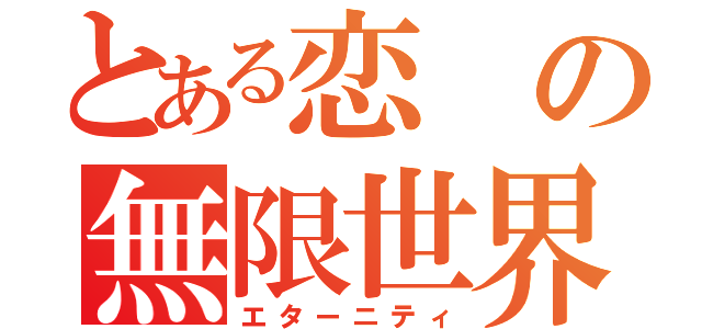 とある恋の無限世界（エターニティ）