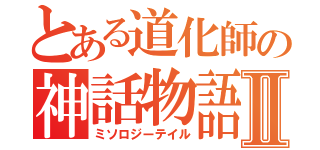 とある道化師の神話物語Ⅱ（ミソロジーテイル）