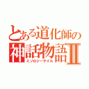 とある道化師の神話物語Ⅱ（ミソロジーテイル）