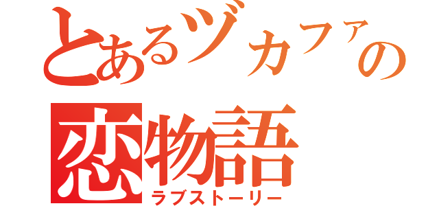 とあるヅカファンの恋物語（ラブストーリー）