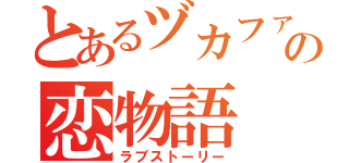 とあるヅカファンの恋物語（ラブストーリー）