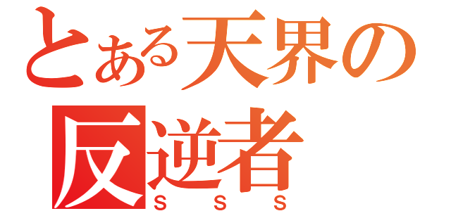 とある天界の反逆者（ＳＳＳ）