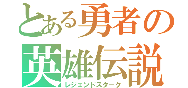 とある勇者の英雄伝説（レジェンドスターク）