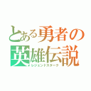 とある勇者の英雄伝説（レジェンドスターク）