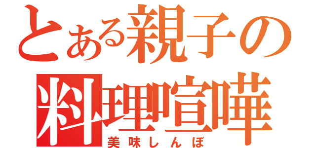 とある親子の料理喧嘩（美味しんぼ）